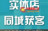 实体店同城获客，教会你门店搞流量新玩法，让你快速实现客流暴增