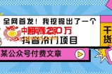 老古董说项目：全网首发，挖掘出了一个月入20万的抖音冷门项目（付费文章）