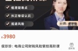 侯珍珍：电商公司财税风险管控高阶课，梳理疑难点，纠正错误认识，规避风险