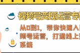 视频号变现运营，视频号+社群+直播，铁三角打通视频号变现系统