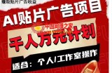 AI贴片广告项目，单人日收益300–1000,工作室矩阵操作收益更高