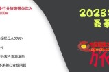 2023年最暴力项目，旅游业带你年入100万，线上线下双结合轻松日入5000+【揭秘】