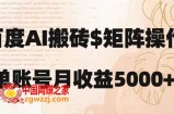 百度搬砖新手也能轻松上手：简单复制粘贴，月入5000+【揭秘】