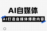 白杨老师·Ai自媒体实操课(更新4月)