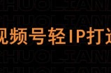 视频号线上课程，视频号轻IP打造