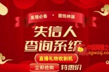 外面收费688的最新失信人查询系统项目，利用《失信人查询系统》直播，场均在线400人【详细教程】