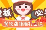 餐饮店降维打击课：味觉、爆品、品牌、营销、赚钱（17节高清课）