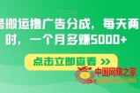 视频号搬运撸广告分成，每天两个小时，一个月多赚5000+