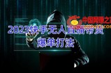 2023快手无人直播带货爆单教程，正规合法，长期稳定，可批量放大操作