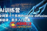 【AI训练营】-系统的Stable Diffusion基础课程，新手必看！