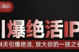 引爆绝活IP训练营，14天引爆绝活，放大你的一技之长