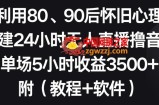 利用80、90后怀旧心理，搭建24小时无人直播撸音浪，单场5小时收益3500+（教程+软件）【揭秘】