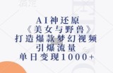 AI神还原《美女与野兽》，打造爆款梦幻视频，引爆流量，单日变现1k