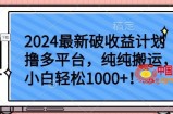2024最新破收益计划撸多平台，纯纯搬运，小白轻松1000+【揭秘】
