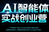 陈厂长·AI智能体实体战创业营(深圳9月23-25日)