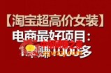 【淘宝超高价女装】电商最好项目：每一单都是高利润