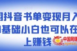 2022抖音书单变现月入10万+，零基础也可以在抖音上赚钱