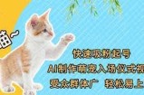 快速吸粉起号，AI制作萌宠入场仪式视频，受众群体广，轻松易上手
