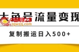 （7747期）uc大鱼数据流量变现游戏玩法，播放率越高回报越大，没脑子运送拷贝日入500