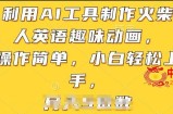 利用AI工具制作火柴人英语趣味动画，操作简单，小白轻松上手【揭秘】
