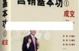 贾长松讲座视频《营销基本功1 成交》营销技巧视频