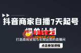 抖音商家自播7天起号爆单计划：打造高效变现与长效运营的直播间（价值1980元）