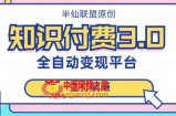 全自动知识付费平台赚钱项目3.0，主打躺赚【揭秘】