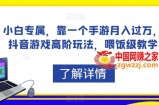 小白专属，靠一个手游月入过万，抖音游戏高阶玩法，喂饭级教学