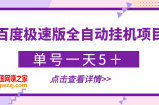 【稳定低保】最新百度极速版全自动挂机项目，单号一天5＋【脚本+教程】