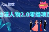 2024动漫人物2.0变现项目，零投入易上手，日入三位数