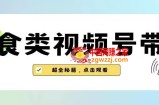2023年视频号最新玩法，美食类视频号带货【内含去重方法】