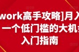 [Upwork高手攻略]月入1-4万，一个低门槛的大机会，入门指南
