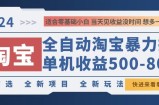 （12790期）2024淘宝暴力掘金，单机500-800，日提=无门槛
