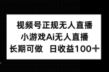 视频号正规无人直播，小游戏AI无人直播，长期可做，日收益100+