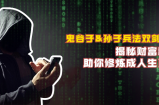 鬼谷子&amp;amp;孙子兵法双剑合璧，揭秘财富秘密，助你修炼成人生赢家