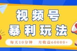 视频号AI赚钱法，每天只需10分钟，月入6万+！(超详细拆解)