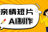 AI短视频训练营：非常爆火的第一人称视角亲情短片玩法，轻松100W+(附提示词)