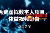 最新免费虚拟数字人项目，自媒体做视频必备【揭秘】