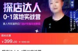 探店达人0-1落地实战营：真人秀导演带你打造IP突破同城赛道（23节课）