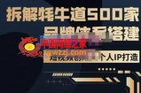 牛牛·500家餐饮品牌搭建短视频深度解析，拆解牦牛道500家品牌体系搭建