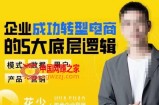 企业成功转型电商的5大底层逻辑，从模式、数据、用户、产品、营销5大板块，助你高效转型电商赛道