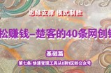 《楚客的40条锦囊-基础篇》第七条：快速变现工具从0到1玩转公众号