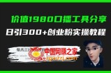（7561期）使用价值1980口播文案专用工具共享日引300 自主创业粉实际操作实例教程