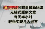 创作民间故事最新玩法，无脑式原创文章，每天半小时，轻松实现月入过万【揭秘】