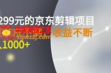 收费1299元，京东剪辑项目，号称京东不倒，收益不停止，日入1000+