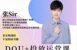 张sir的dou+投放运营课：搞懂运营与投放，全面提升账号的流量运营效率