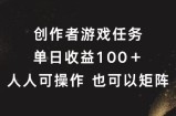 创作者游戏任务，单日收益100+，可矩阵操作【揭秘】