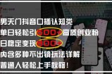 男天门抖音口播日引500+创业粉全拆解！日稳定变现500+，多种不出镜玩法