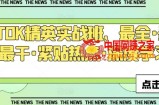 TIKTOK精英实战班，最全·最新·最干·紧贴热点·深度学习