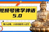 微信视频号佛法佛言5.0，纯原创短视频，每日1-2钟头，最低月入了W，适宜宝妈妈、工薪族、在校大学生【揭密】